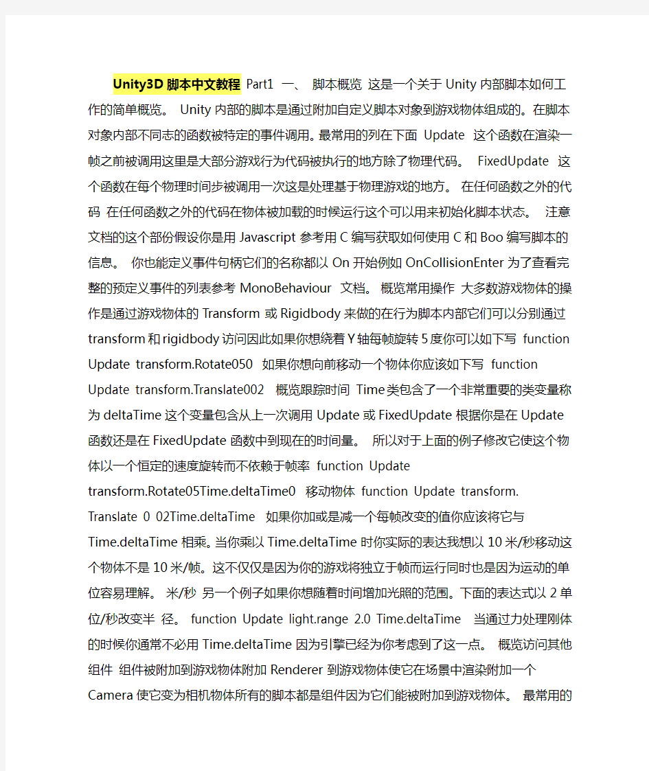 Unity3D脚本中文教程