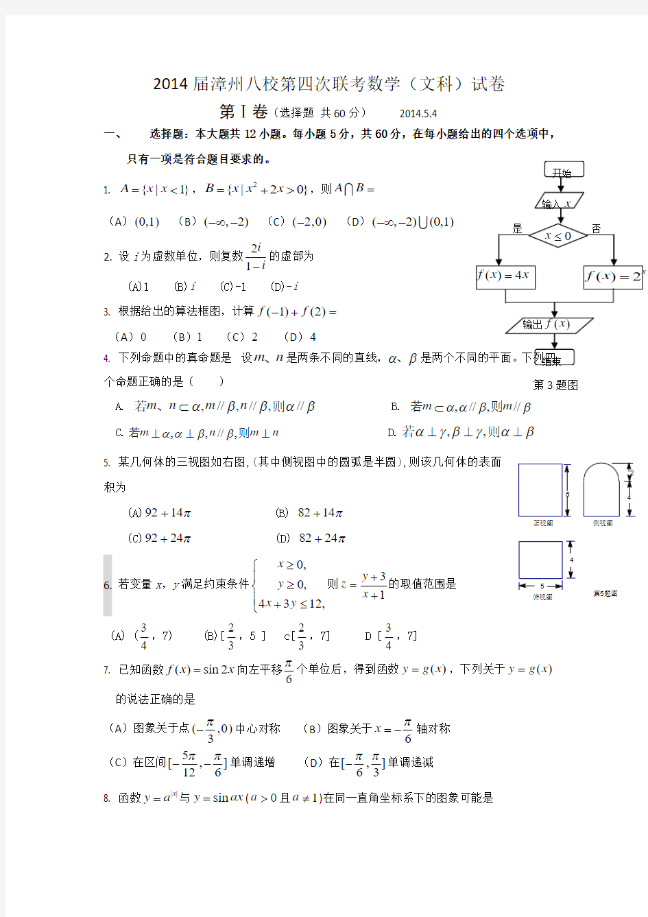 福建省漳州市八校2014届高三第四次联考数学文试卷 Word版含答案