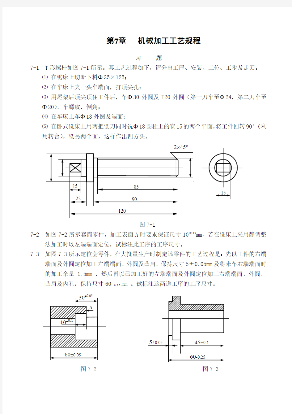 第7章%20机械加工工艺规程[1]