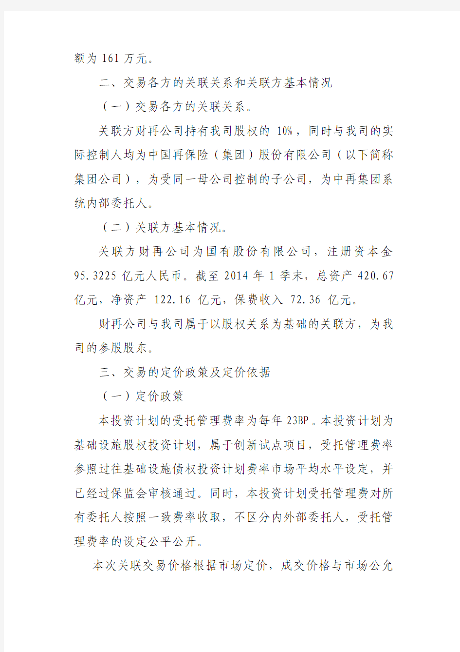中再资产管理股份有限公司关于向中国财 北京地 铁十六号 …