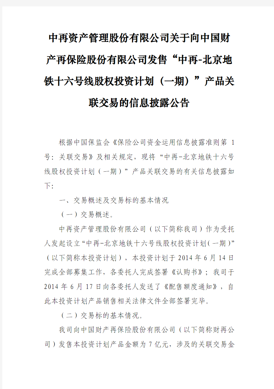 中再资产管理股份有限公司关于向中国财 北京地 铁十六号 …