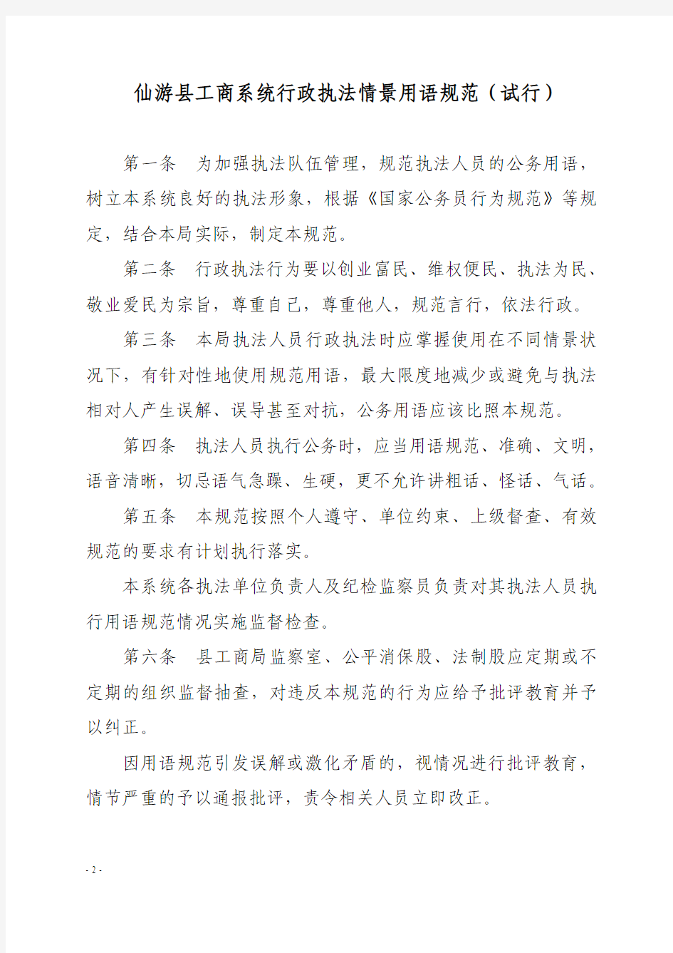 仙游县工商局关于印发仙游县工商系统行政执法情景用语规范(试行)的通知