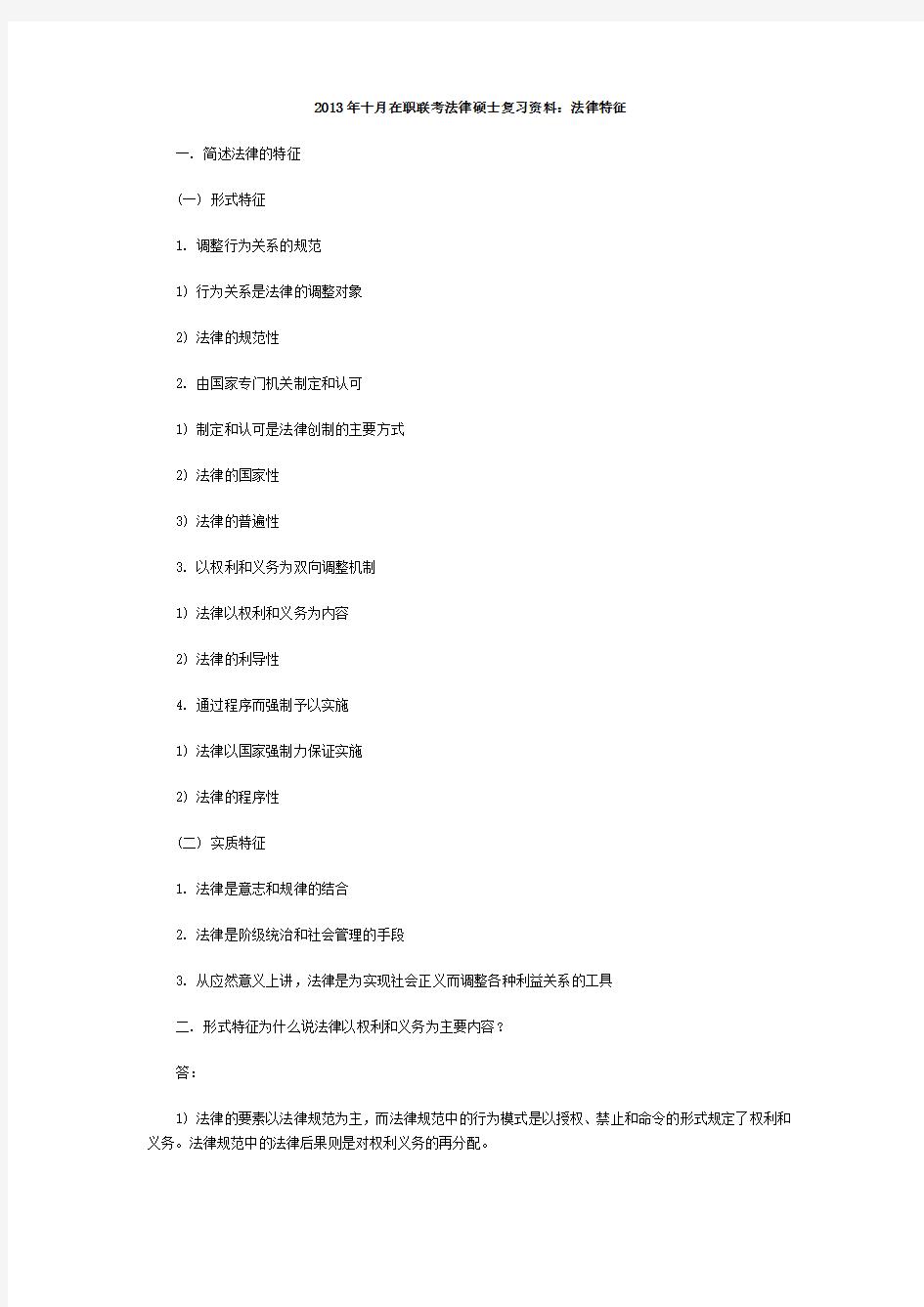 2013年十月在职联考法律硕士复习资料：法律特征