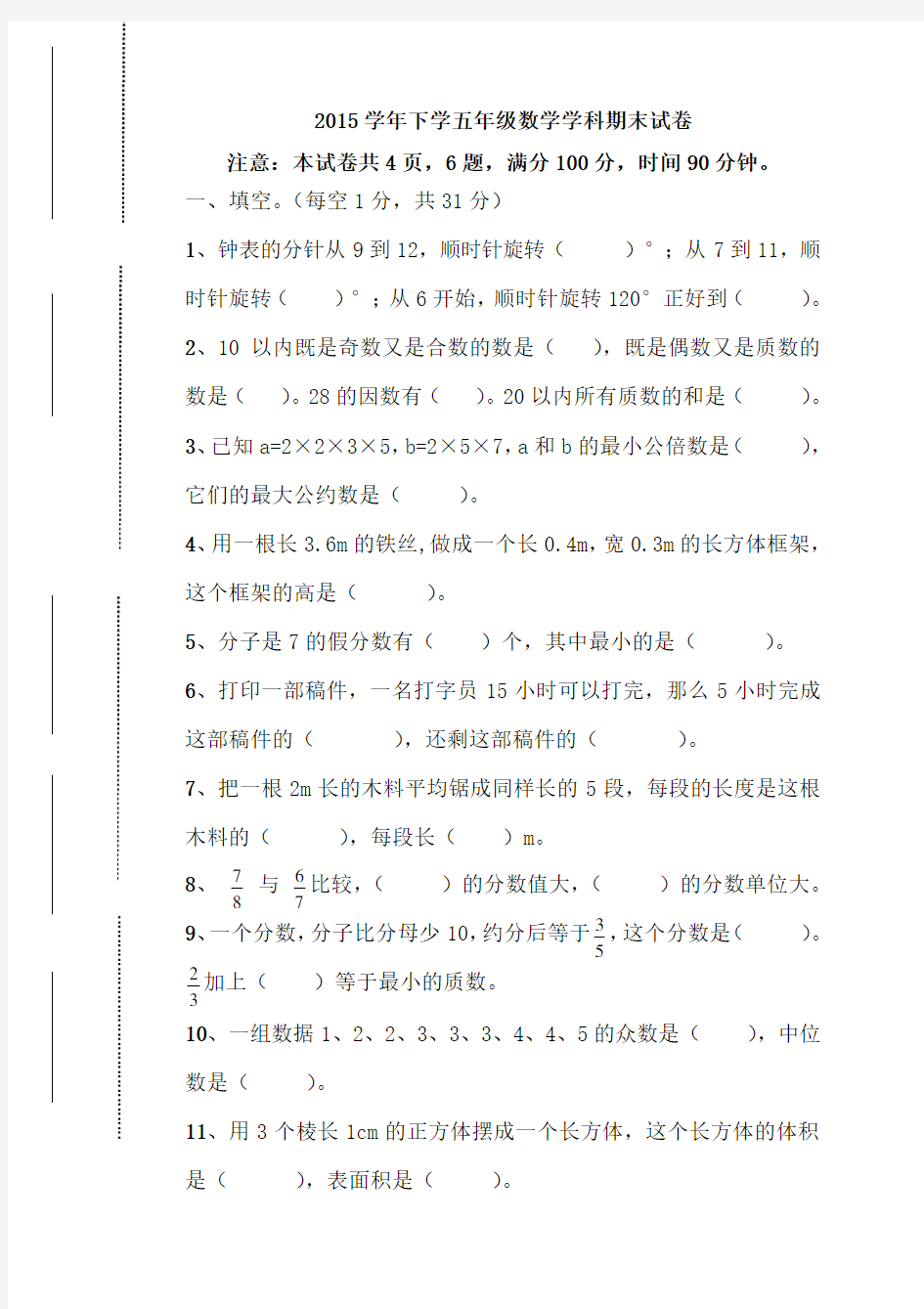 人教版2014-2015学年小学五年级下数学期末试卷及答案2