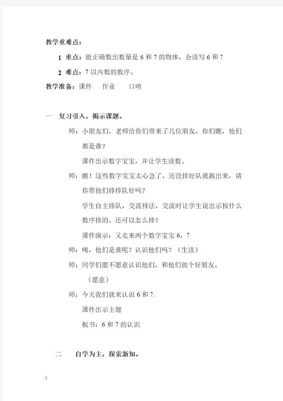 新人教版一年级上《6和7的认识》教案(附反思)