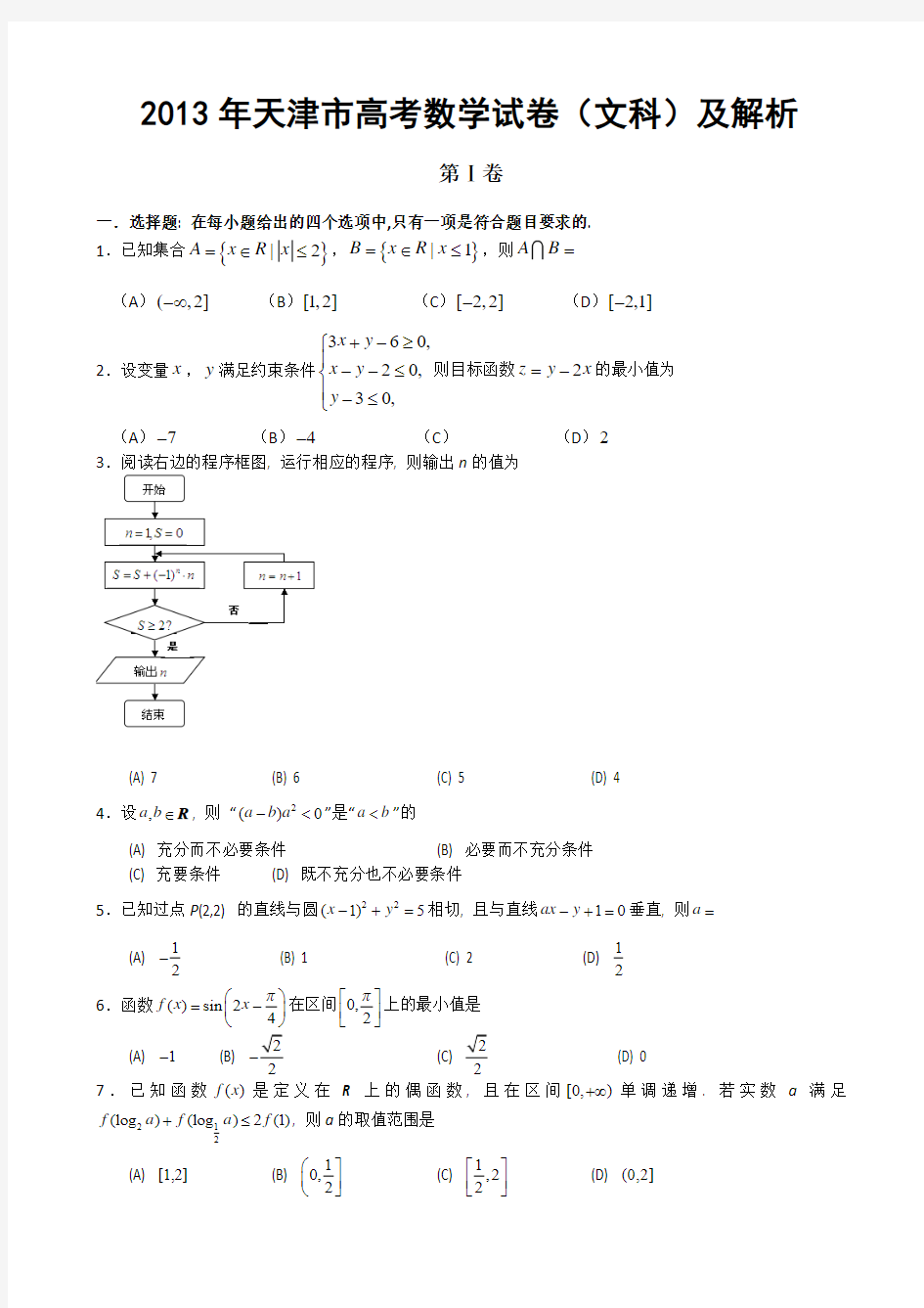 2013年天津市高考数学试卷(文科)及解析