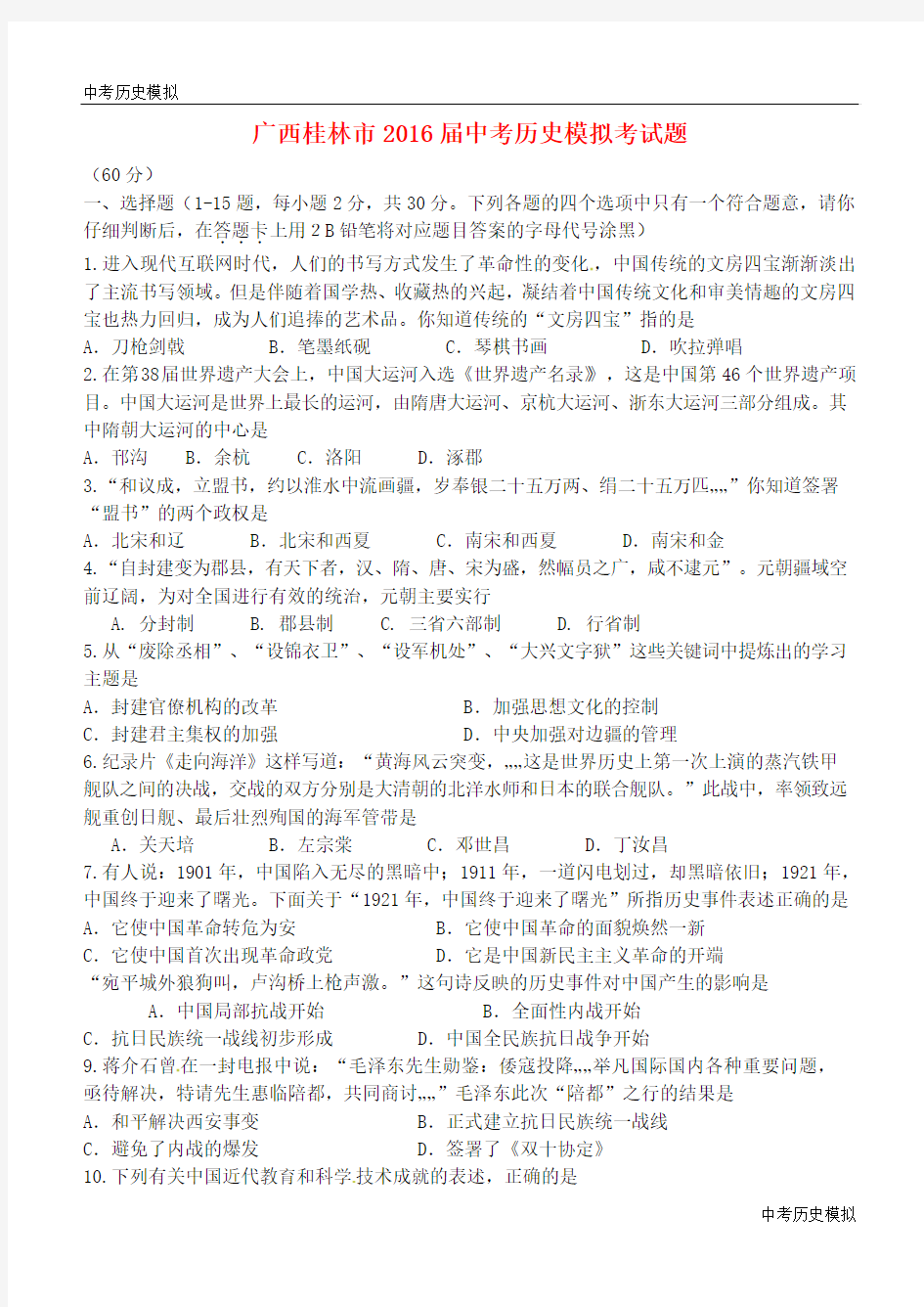 中考历史模拟——广西桂林市2016届中考历史模拟考试题(含答案)