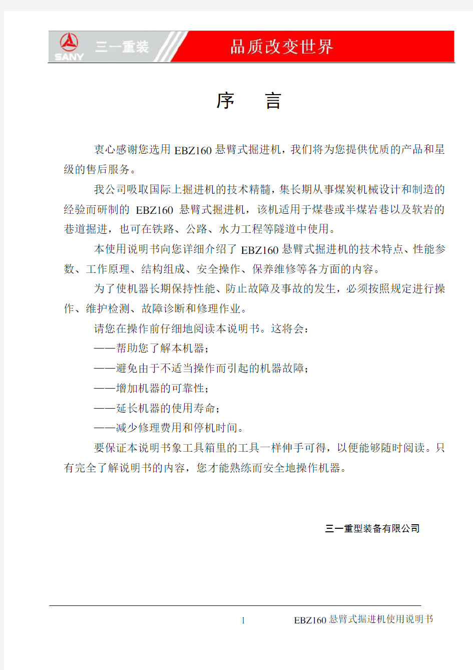 EBZ160悬臂式掘进机使用说明书