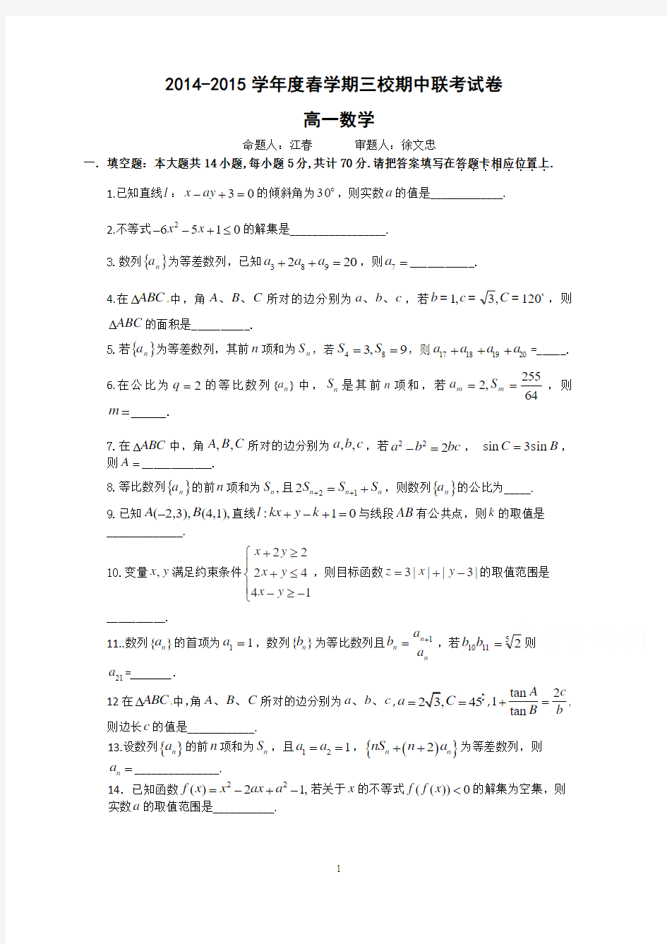 高一数学-2014-2015学年高一下学期期中联考数学试题