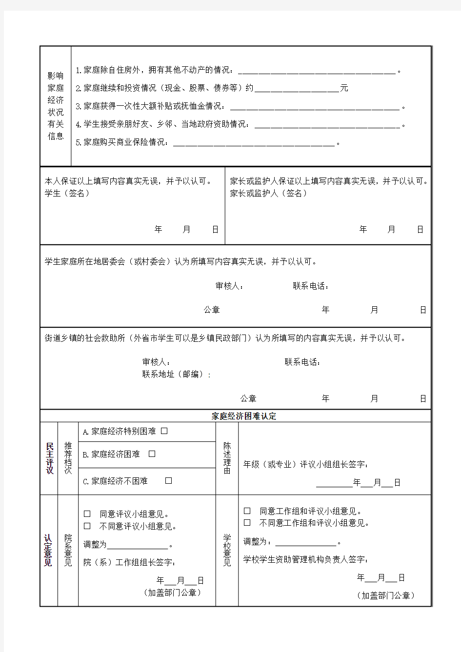 2010版上海市家庭经济困难学生贫困认定申请表
