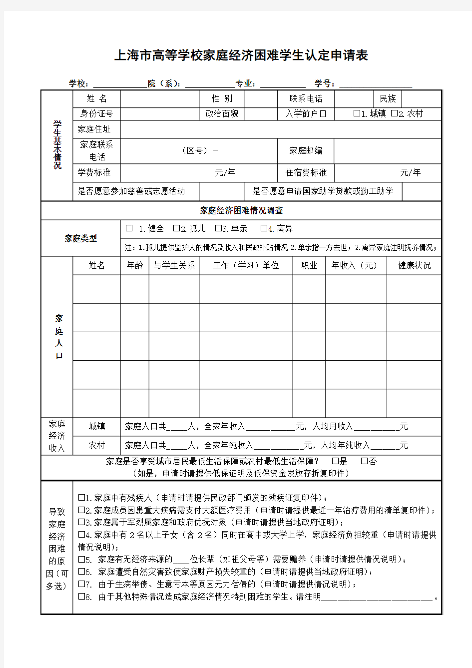 2010版上海市家庭经济困难学生贫困认定申请表