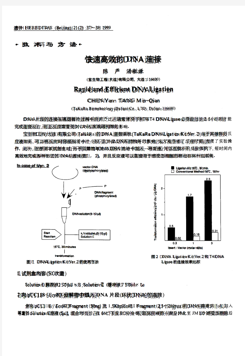 快速高效的DNA连接 Rapid and Efficient DNA Ligation