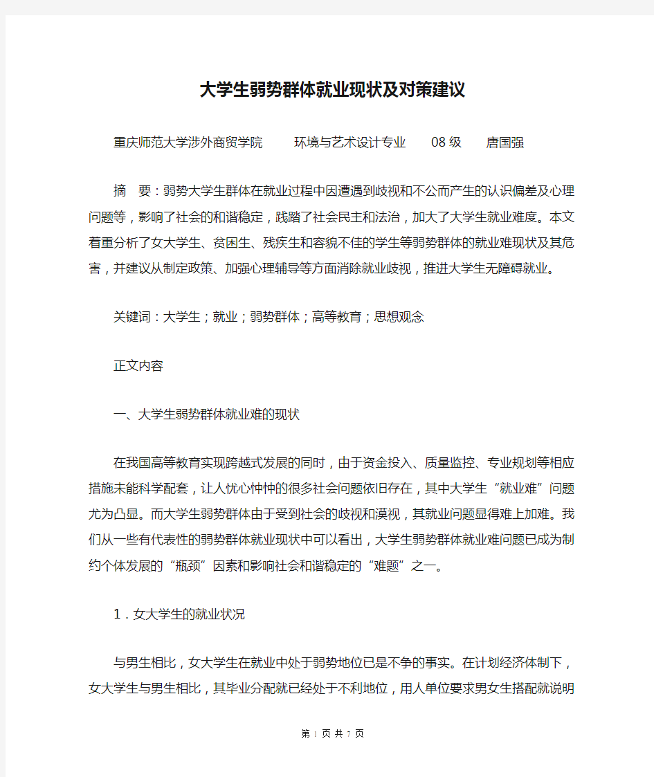 大学生弱势群体就业现状及对策建议