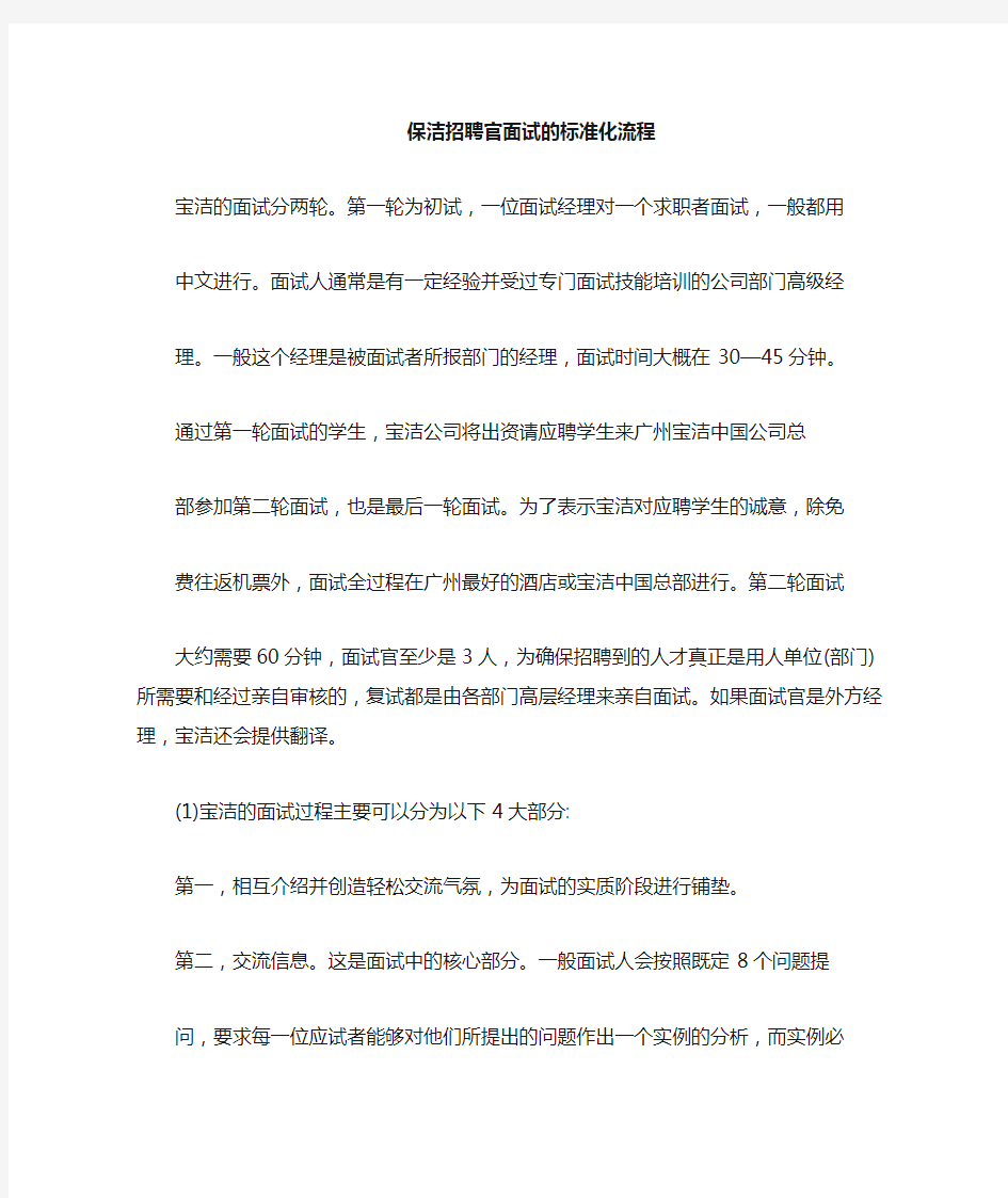 宝洁招聘官面试的标准化流程