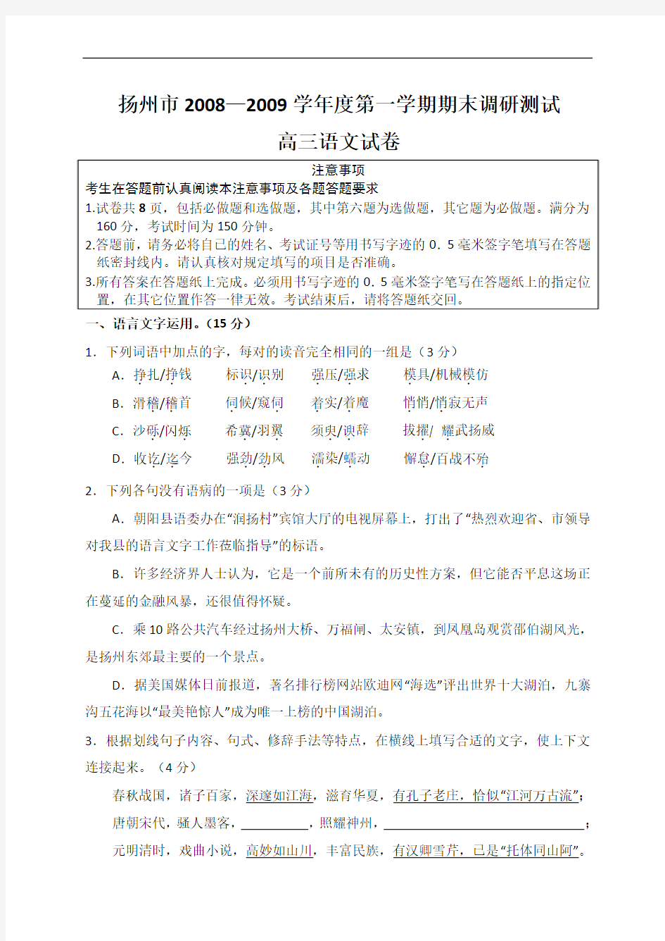 扬州市2008-2009学年度第一学期期末调研测试高三语文试卷