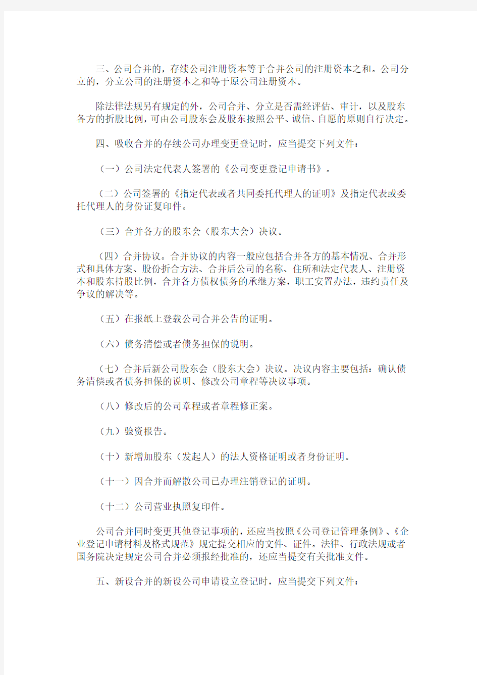 浙江省工商局公司分立合并操作规范