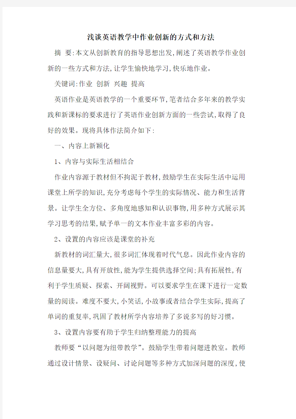 英语教学中作业创新方式和方法