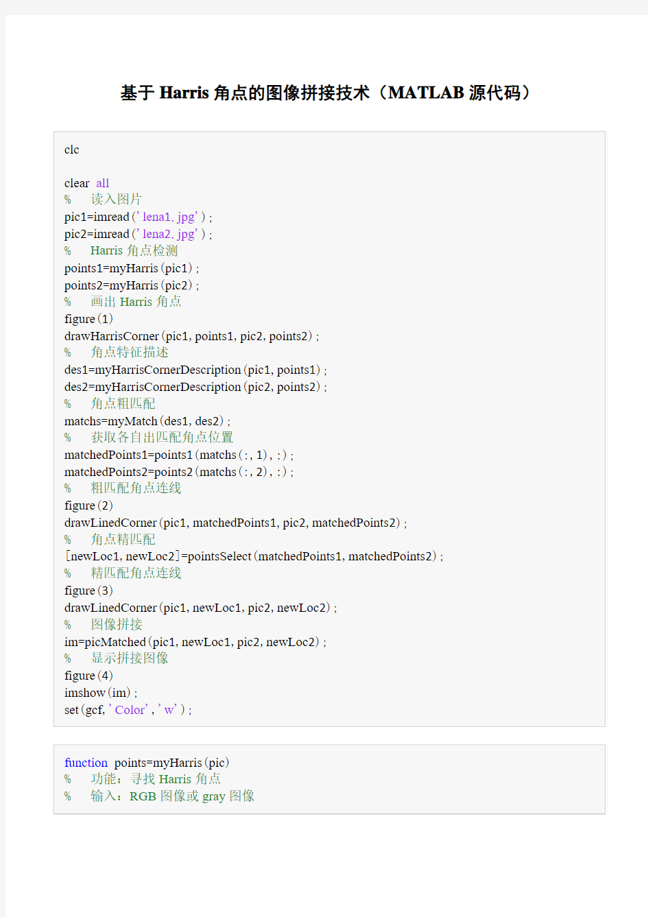基于Harris的图像拼接技术(MATLAB源代码)