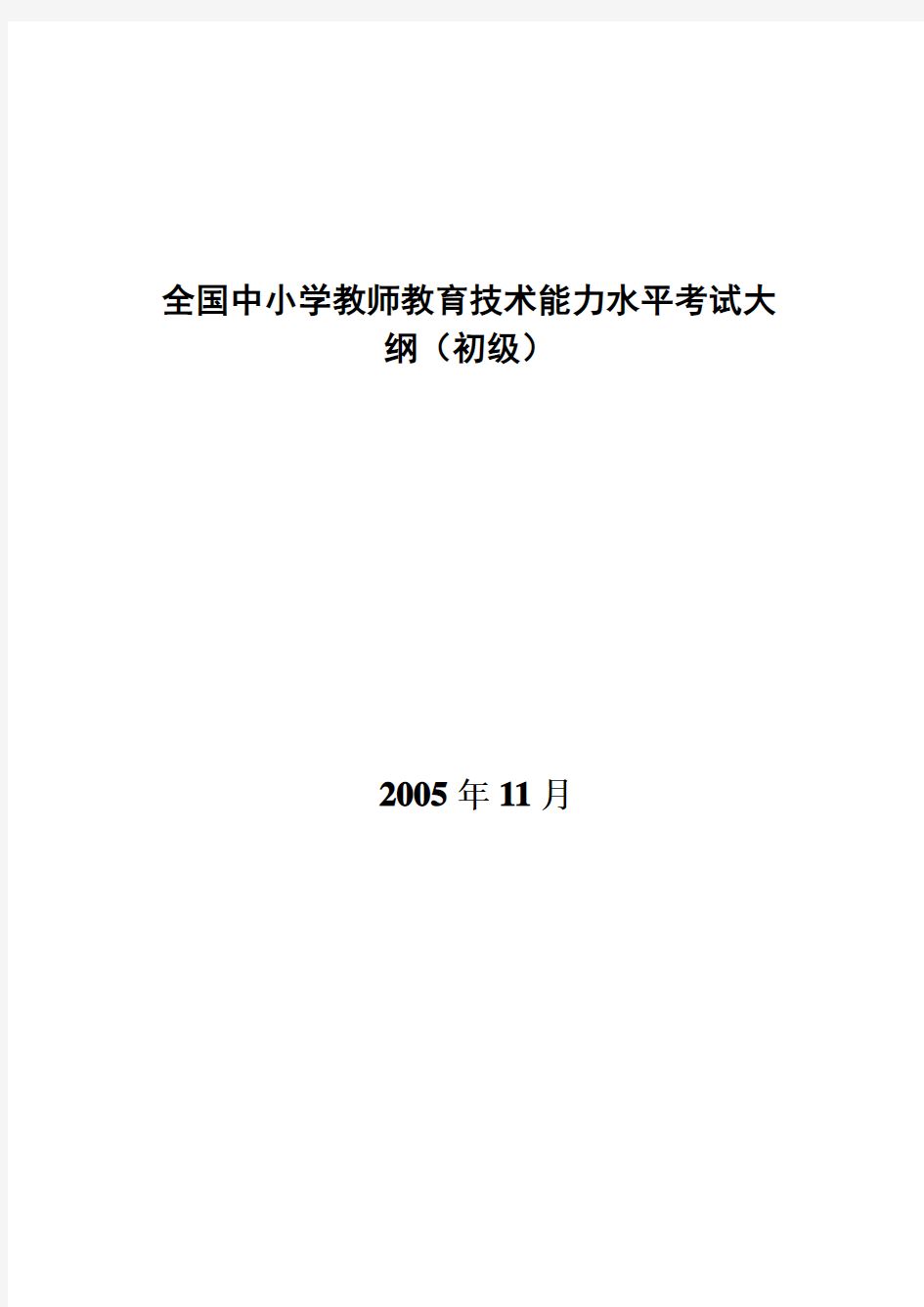 全国中小学教师教育技术能力水平考试大纲(初级)8