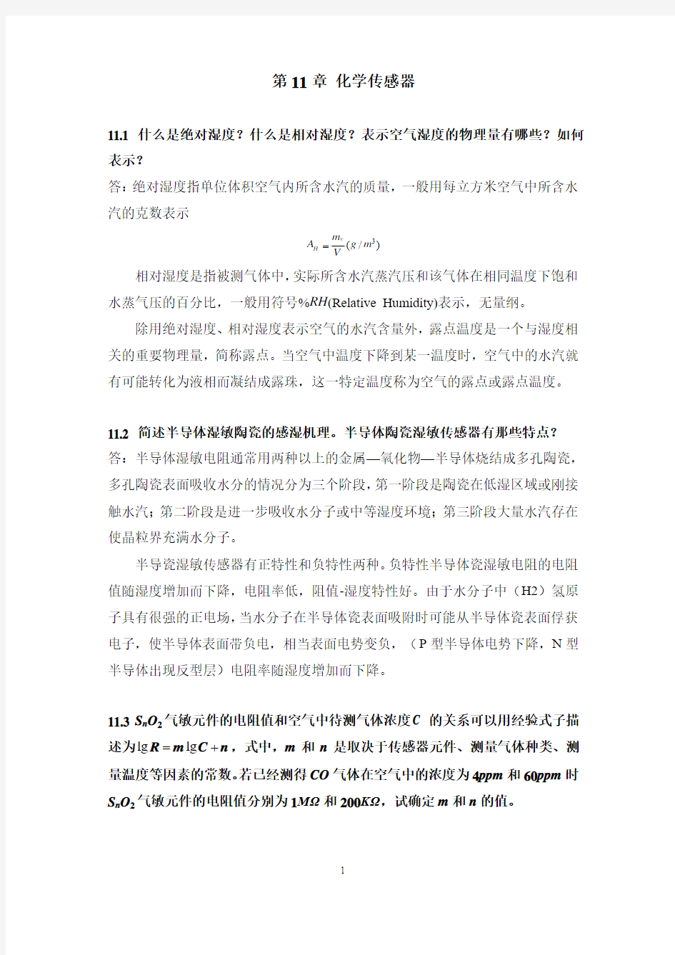 11化学传感器习题