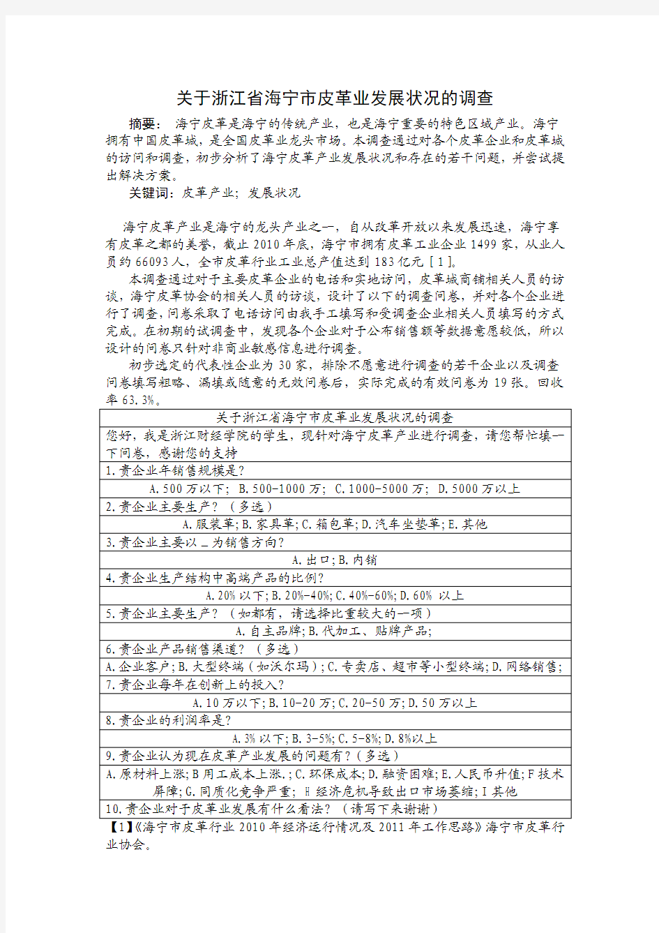 关于浙江省海宁市皮革业发展状况的调查