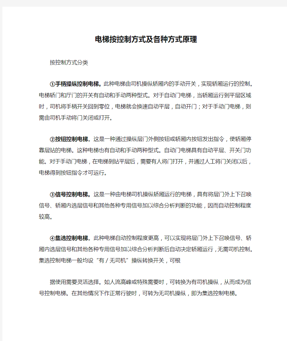 电梯按控制方式及各种方式原理(对电梯控制方式迷惑的朋友阅读)