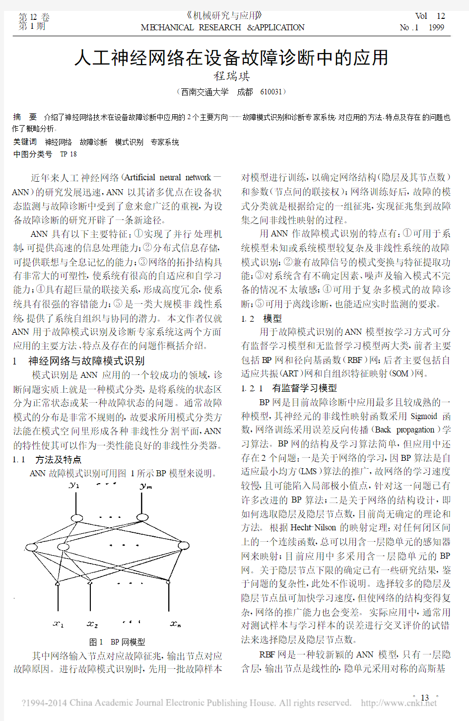 人工神经网络在设备故障诊断中的应用