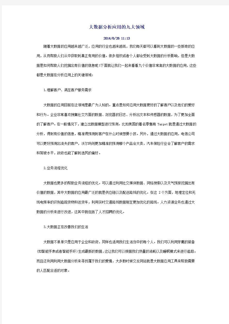 大数据分析应用的九大领域