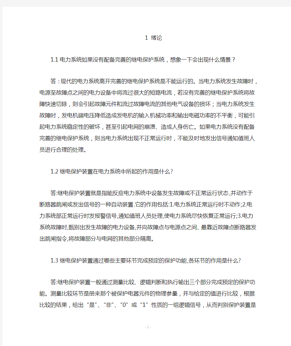 电力系统继电保护课后部分习题答案