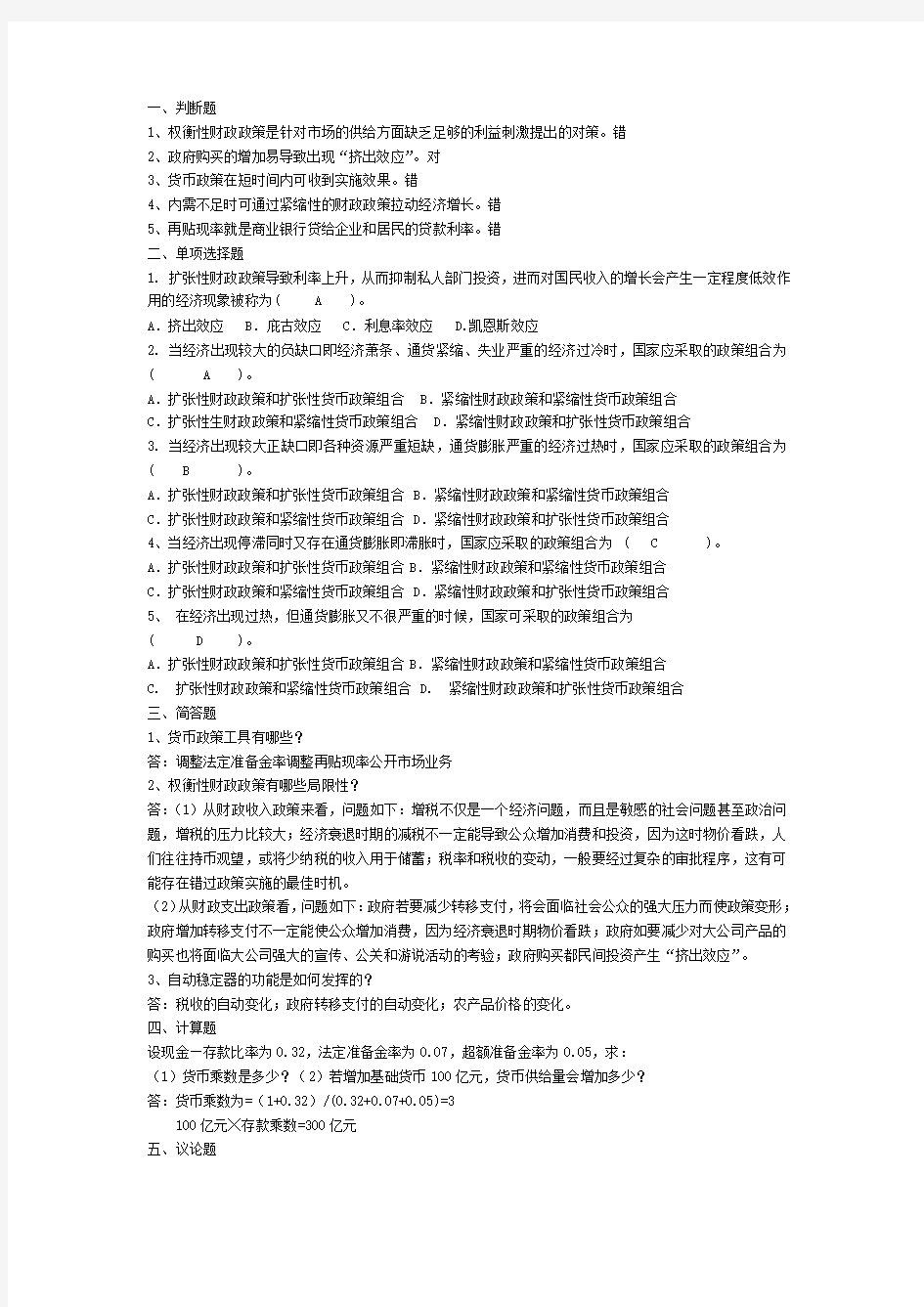 西方经济学简明原理》期末考试题库及答案-第12章 财政政策与货币政策