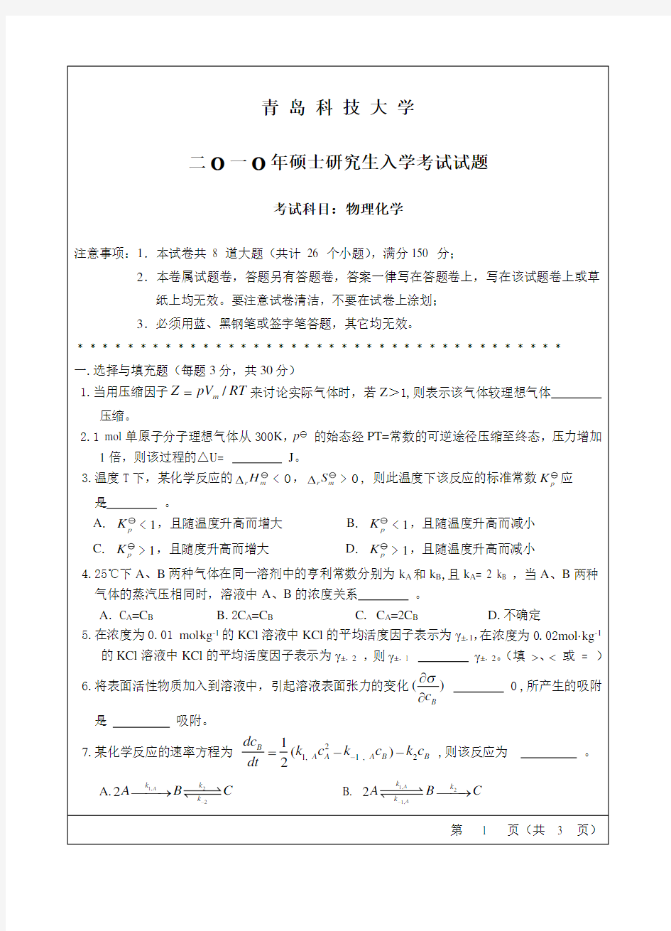 青岛科技大学考研真题-物理化学2010