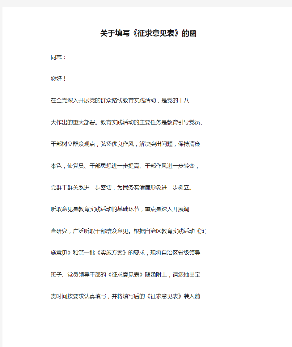 关于填写《征求意见表》的函