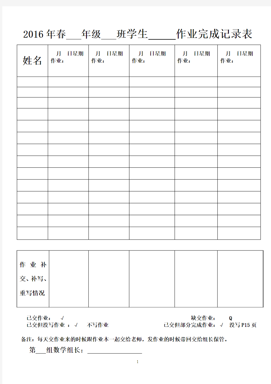 学生作业上交完成情况登记表(小组长专用)