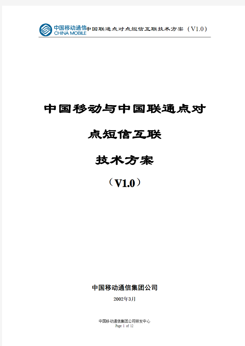 中国移动与中国联通点对点短信互联