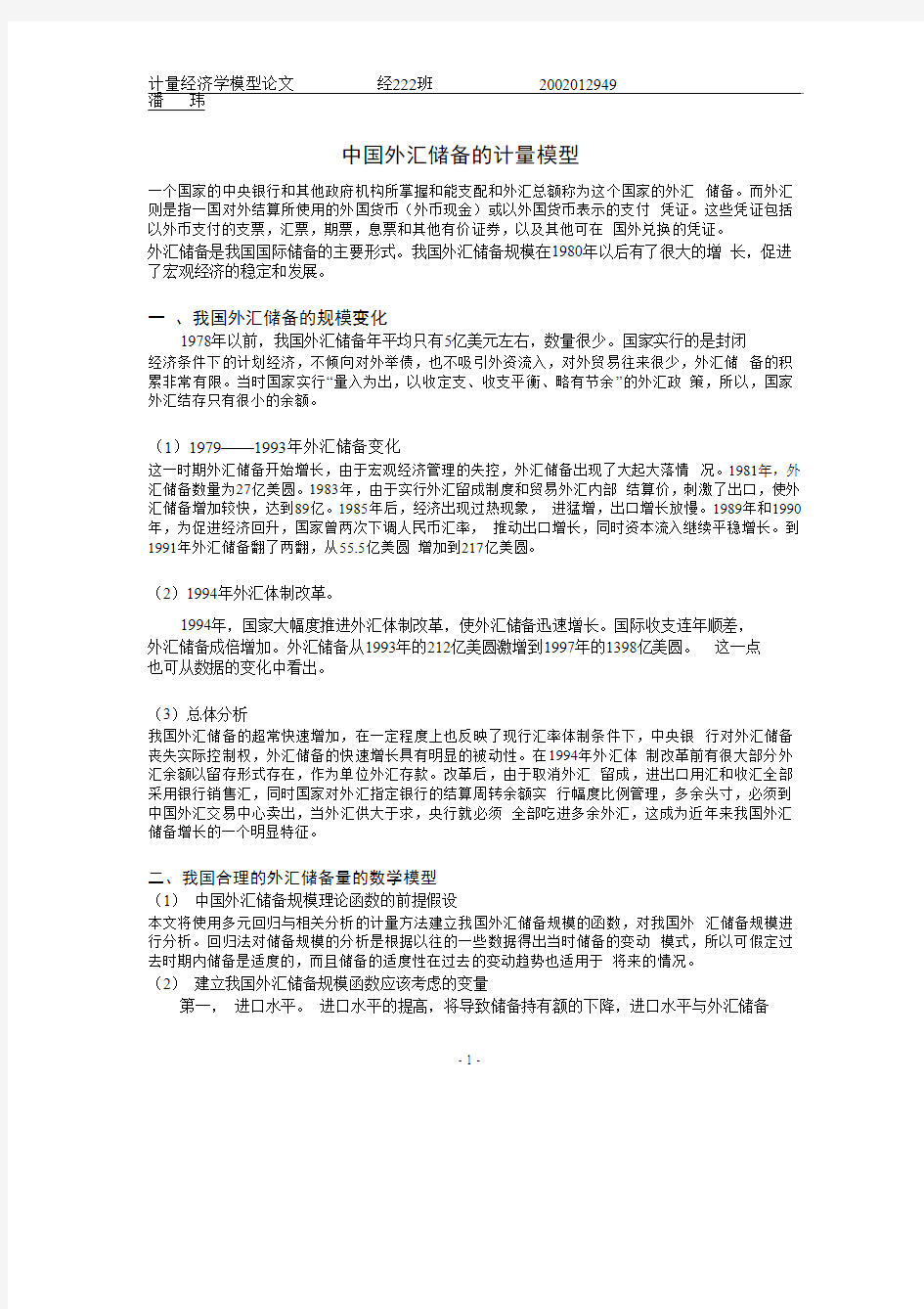 计量经济学模型论文.pdf