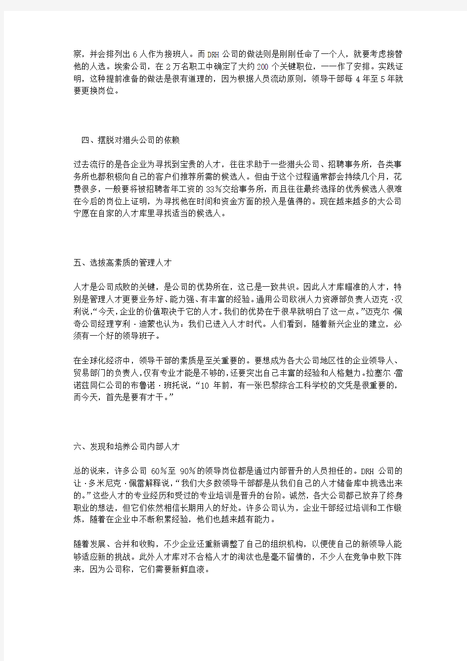 世界知名企业人才储备库的六大特点