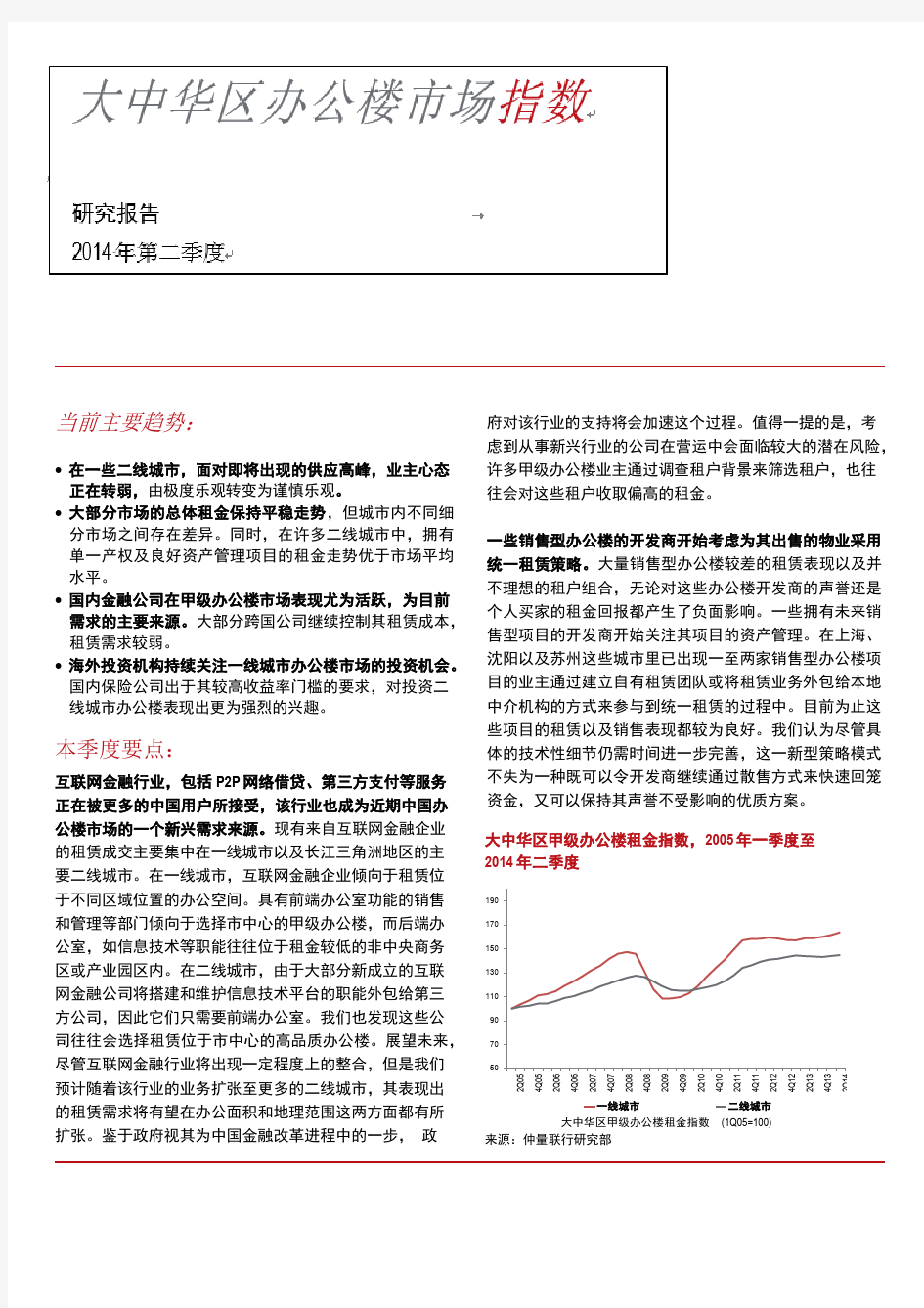 JLL 14Q2 GC Office Index CN-仲量联行-大中华-北京-写字楼-房地产-市场调研-研究分析-报告