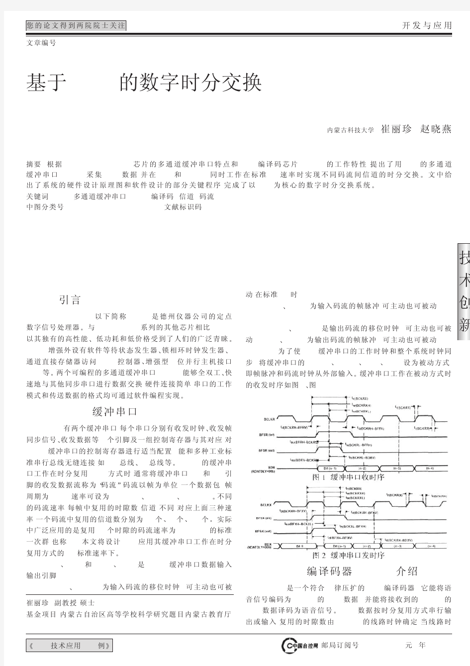 基于DSP的数字时分交换