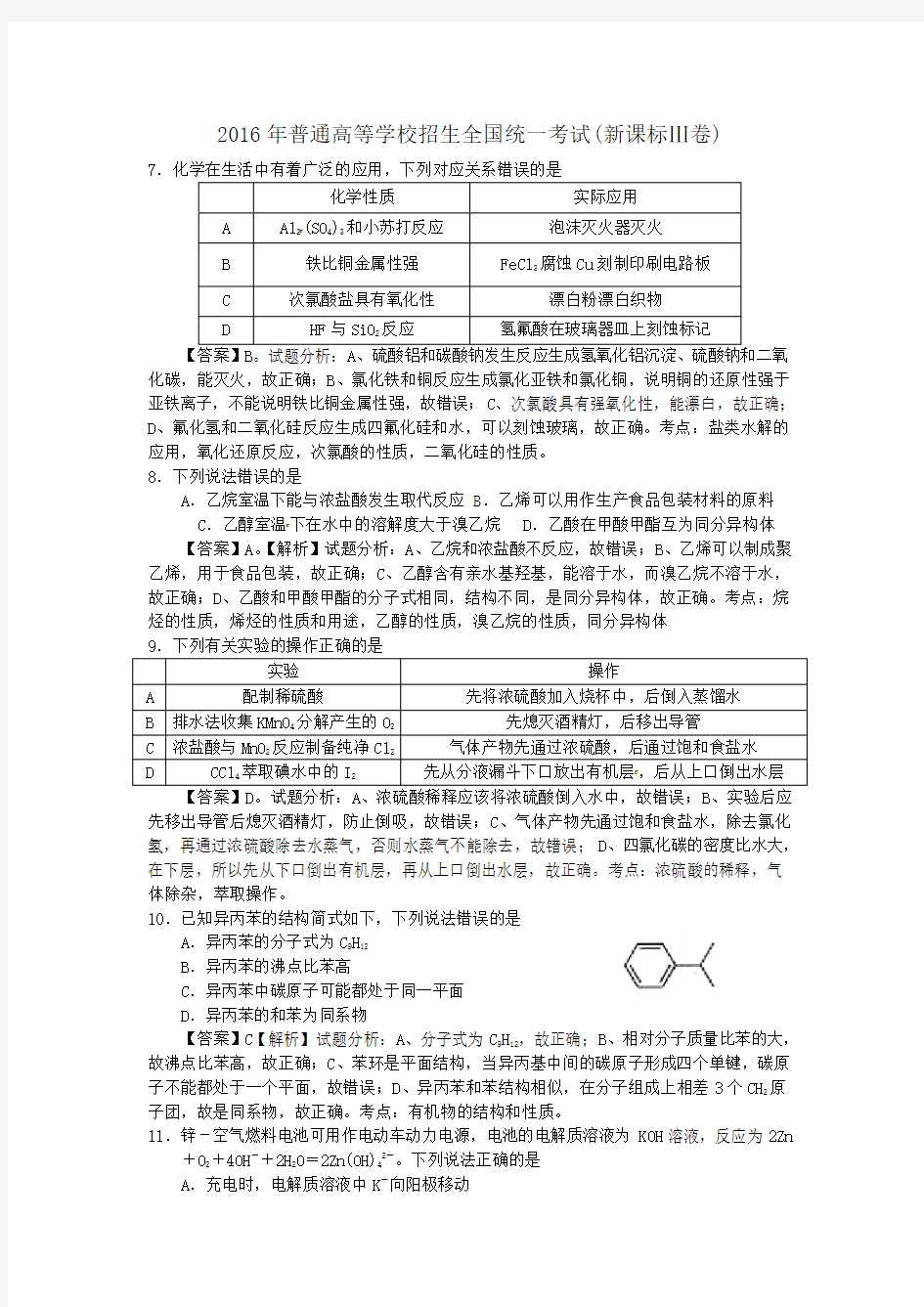 2016年高考理综化学试题(新课标Ⅲ卷)Word版 含解析