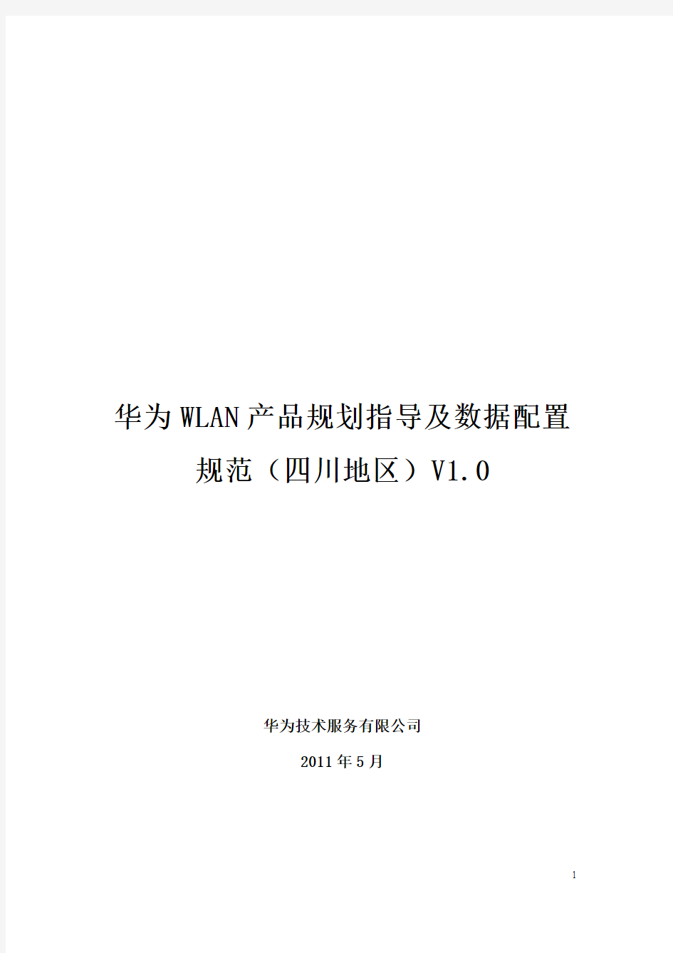 华为WLAN产品规划指导及数据配置规范(四川地区模版)V1.0-20110519-C
