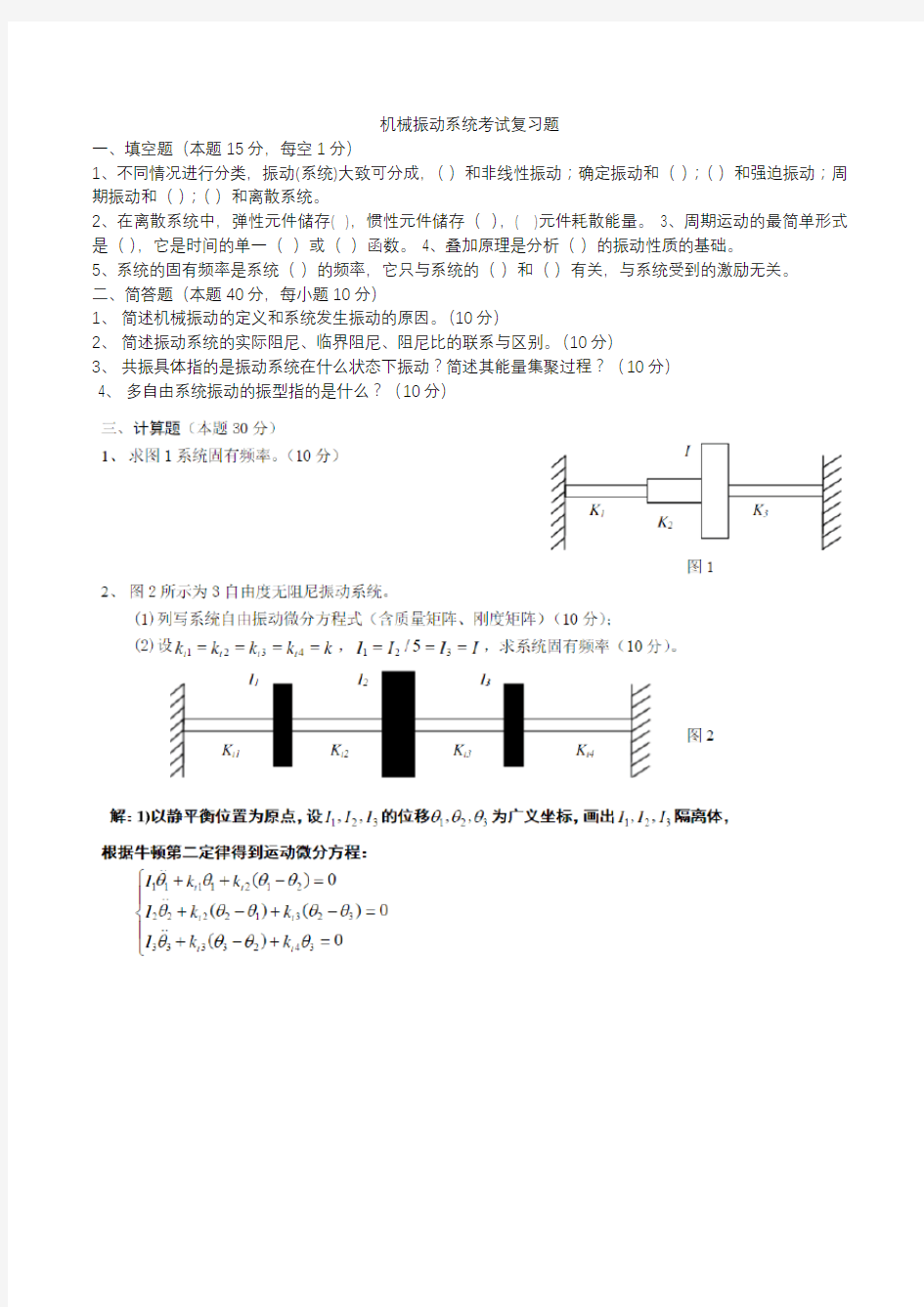 机械振动系统考试复习题