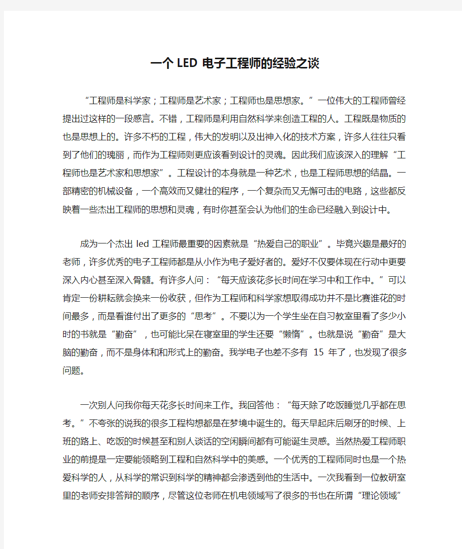 一个LED电子工程师的经验之谈