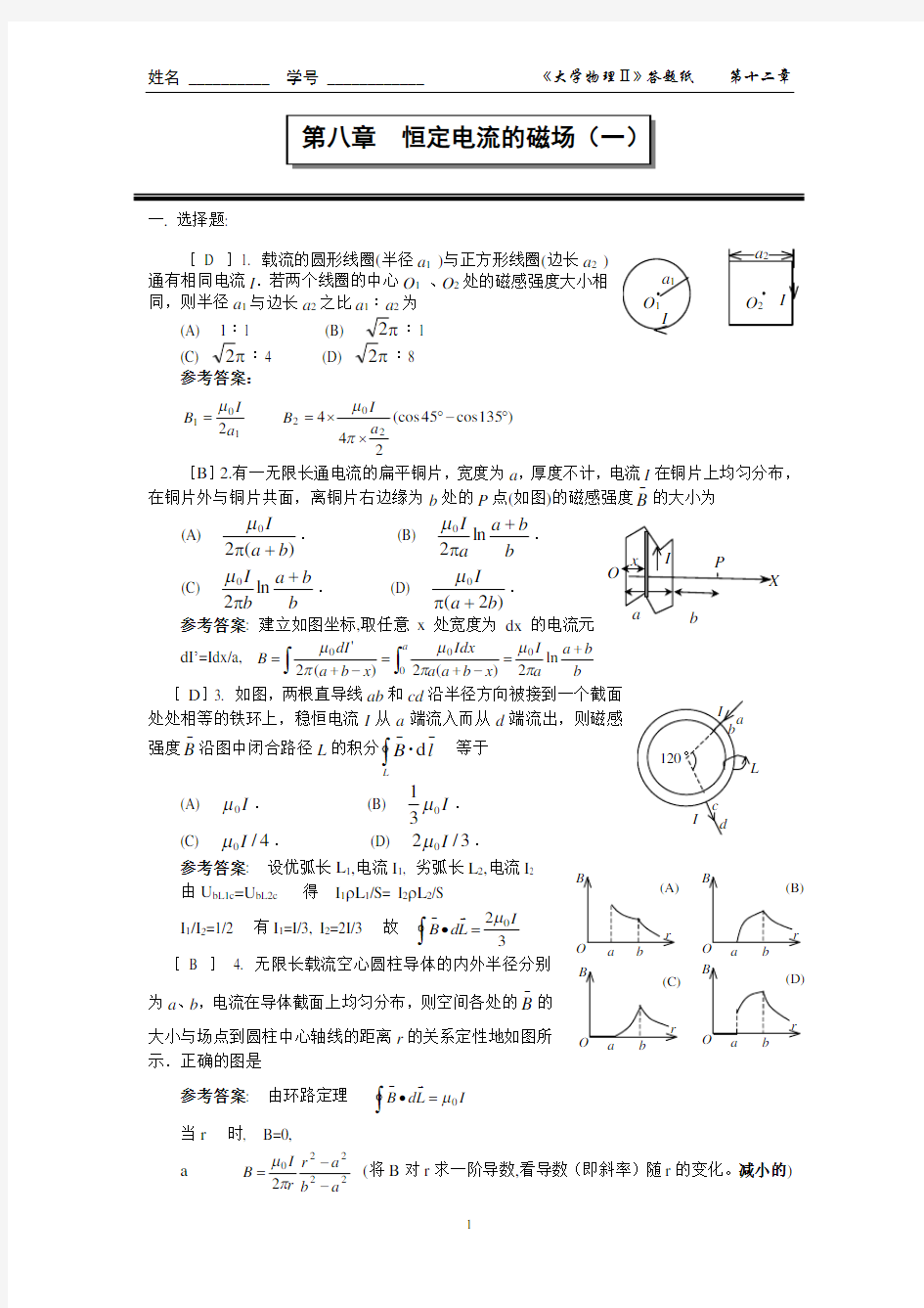 恒定电流的磁场(一)答案