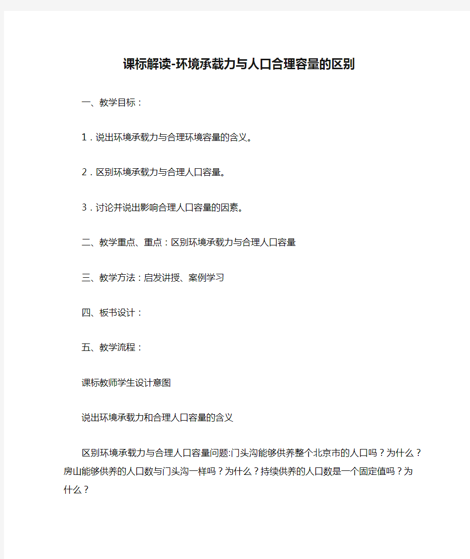 课标解读-环境承载力与人口合理容量的区别