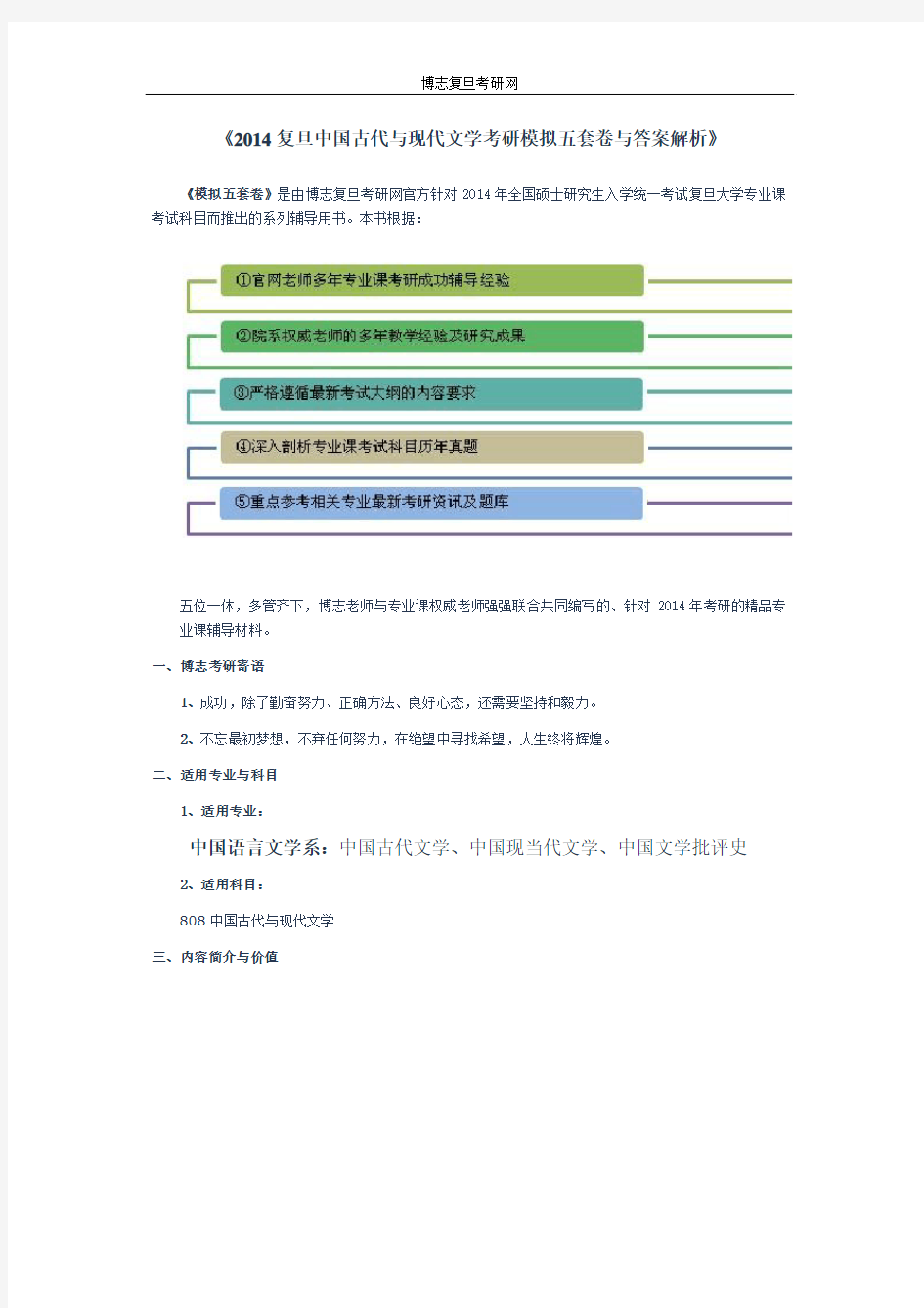 2014复旦中国古代与现代文学考研模拟五套卷与答案解析