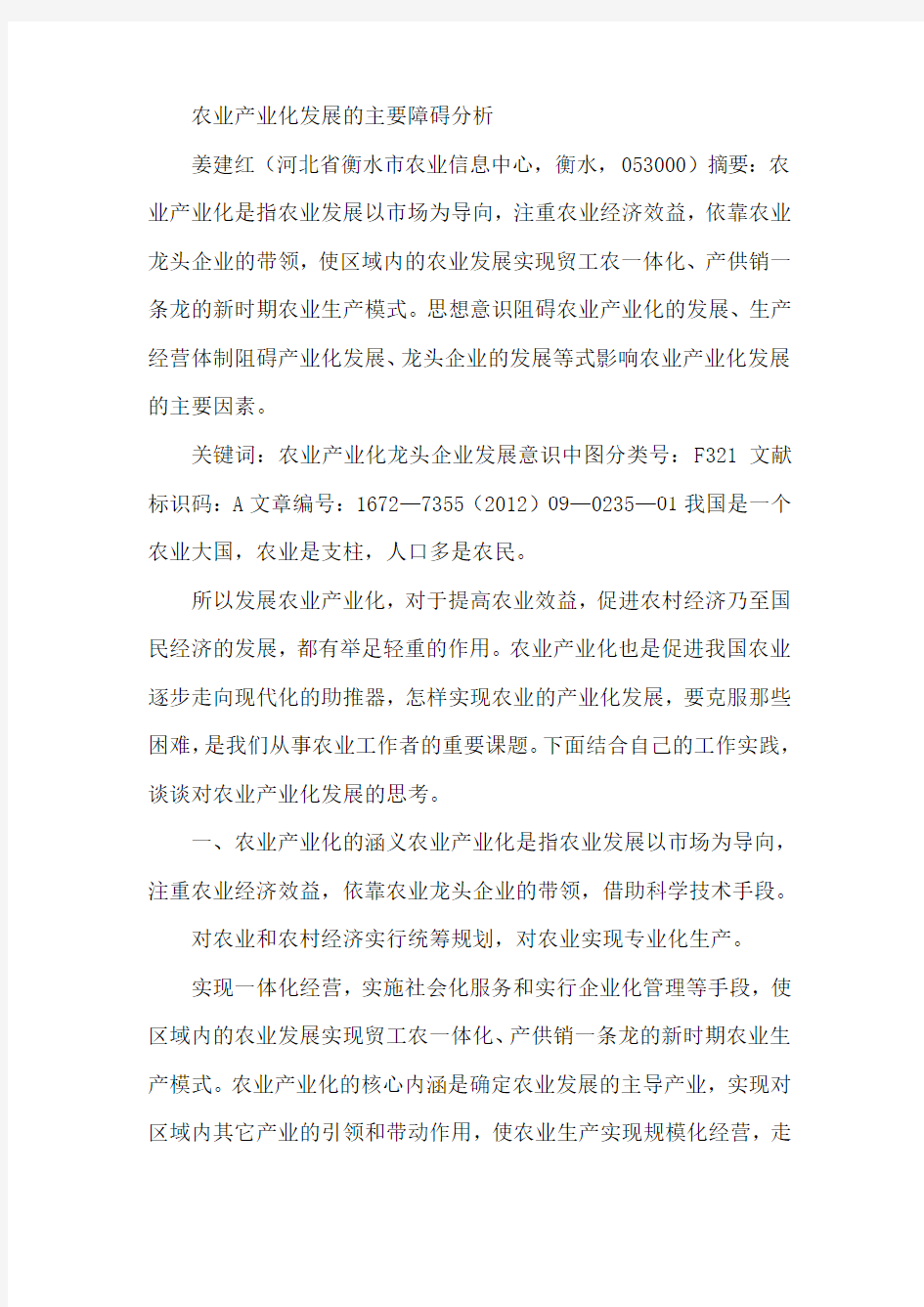 农业产业化发展的主要障碍分析