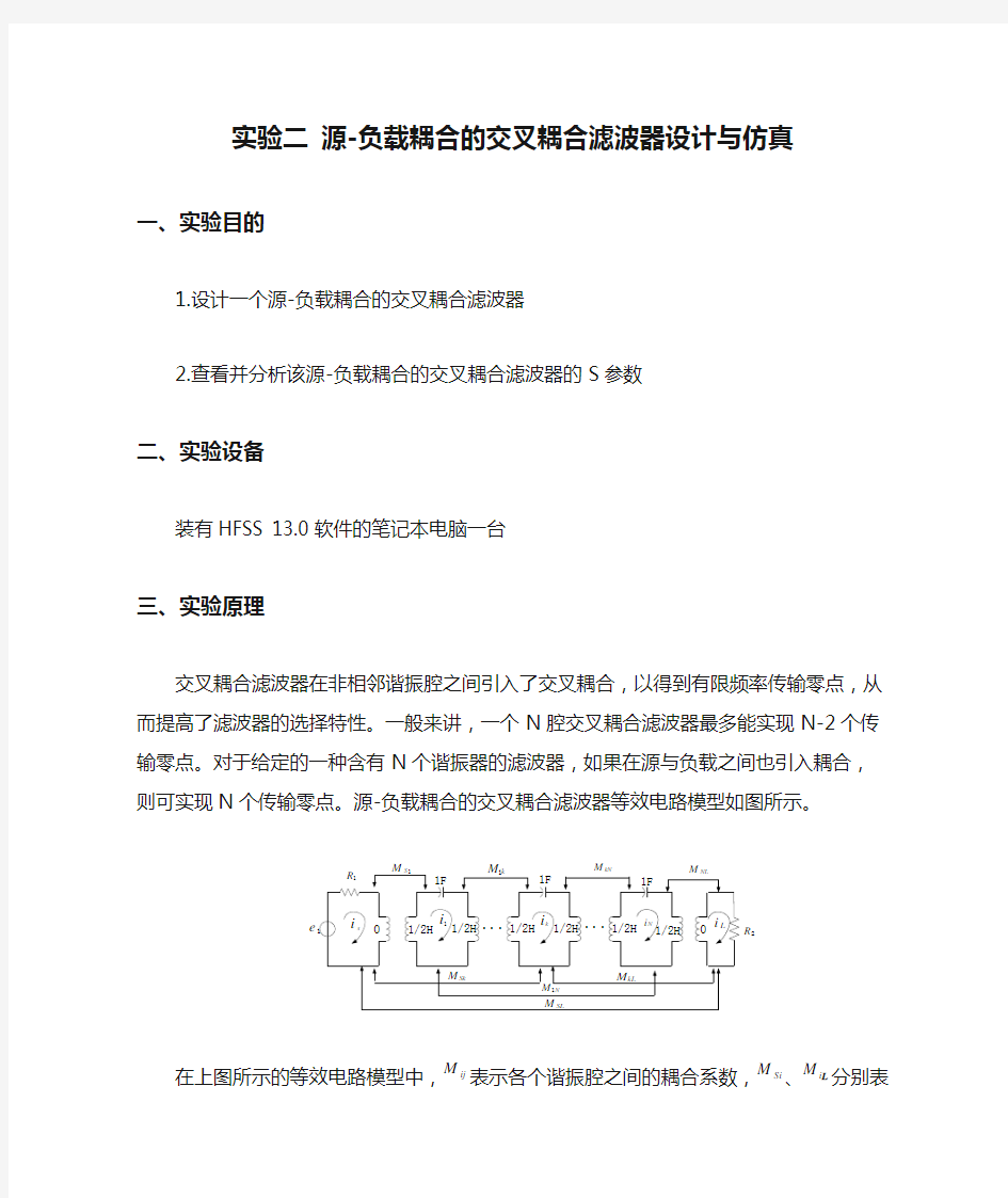 实验二 源-负载耦合的交叉耦合滤波器设计与仿真