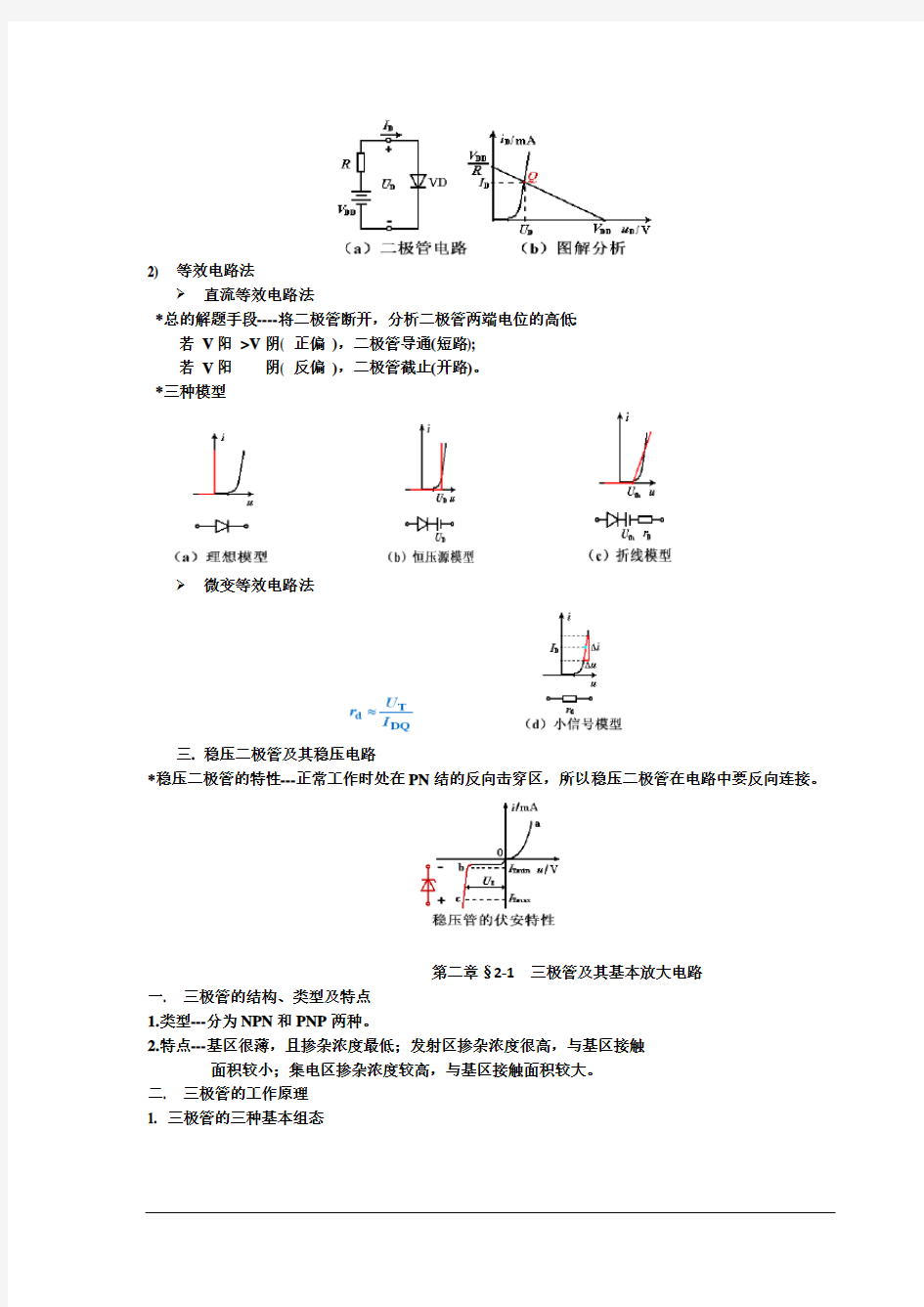 模拟电子技术基础知识点总结