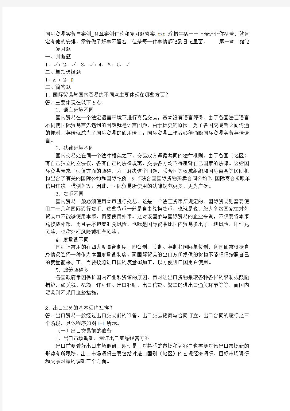 国际贸易实务与案例_各章案例讨论和复习题答案