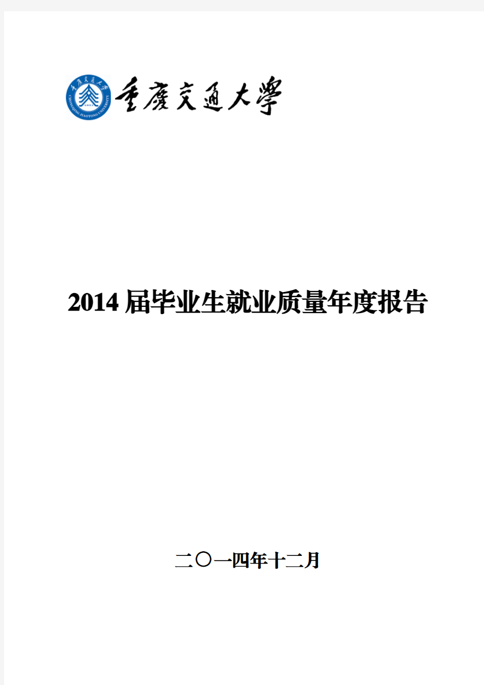 重庆交通大学2014届毕业生就业质量年度报告
